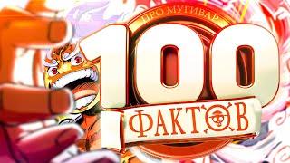 100 ЖЕСТКИХ ФАКТОВ О МУГИВАРАХ | СТО ФАКТОВ аниме ван пис