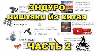 ЭНДУРО НИШТЯКИ ИЗ КИТАЯ И НЕ ТОЛЬКО / ТЮНИНГ МОТОЦИКЛА / НА ПРИМЕРЕ REGULMOTO ATHLETE 250