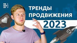 Тренды продвижения в 2023 году. Что делать для эффективного продвижения?