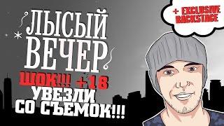 Лысый Вечер | ЧП во время съемок 18+ Алекса