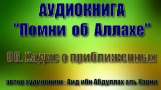 06.  Хадис о приближенных (Аудиокнига "Помни об Аллахе)