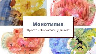 Монотипия Простая техника гуашью Нетрадиционное "правополушарное" рисование для детей и взрослых