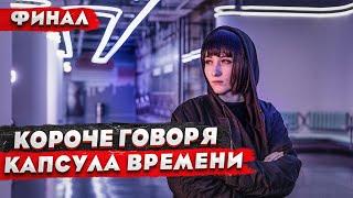 КОРОЧЕ ГОВОРЯ, ПОСЛЕДНИЙ СТРИМ (5 СЕРИЯ) / СЕРИАЛ