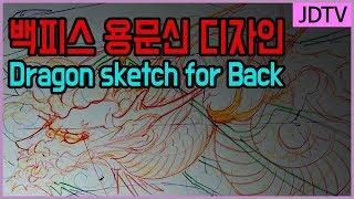 [제이디Tv] 용 스케치 ( dragon sketch )