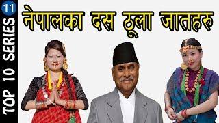 TOP 10 CASTE (ETHNIC GROUP POPULATION) OF NEPAL !! TOP 10 SERIES : EP 11 !! ACM NEPAL !!