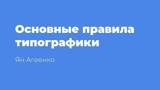 Основные правила типографики в графическом и веб-дизайне