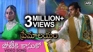 Potiki Kasuko | Premalayam Super Hit Evergreen Movie Song పోటీకి కాసుకో | Hum Aapke Hain Koun