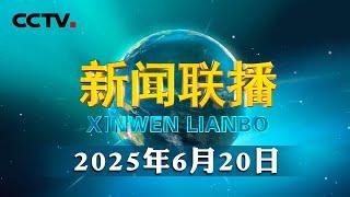 习近平会见新西兰总理 | CCTV「新闻联播」20250620
