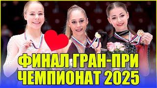 Определились финалисты Гран-при и Чемпионата России по фигурному катанию 2025. Результаты 5-го этапа