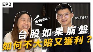 【交易策略】台股如果真的崩跌了，投資人該怎麼做才能不大賠又能賺的到錢？feat.點石EGO #EP2