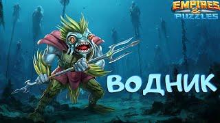 Водник. Полный обзор героя. Empires and Puzzles