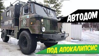 УНИКАЛЬНЫЙ АВТОДОМ на базе ГАЗ 66 / К АПОКАЛИПСИСУ готов!