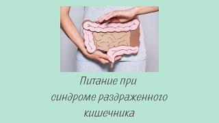 Питание при СИНДРОМЕ РАЗДРАЖЕННОГО КИШЕЧНИКА.