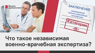 Что такое независимая военно-врачебная экспертиза?