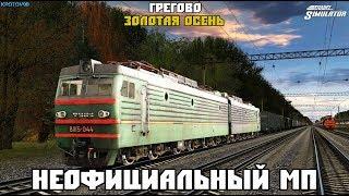 Trainz Simulator 12. НеОФ МП. Карта: Грегово Золота осень