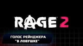 RAGE 2 - ГОЛОС РЕЙНДЖЕРА "В ЛОВУШКЕ" (ВСЕ КОЛЛЕКЦИОННЫЕ ПРЕДМЕТЫ)