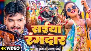 #Video - सईया रंगदार - #Ritik Singh & #Shivani Singh का एक और सुपरहिट रंगदारी #Bhojpuri Song 2024