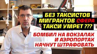 Бомбил в такси начнут отлавливать и штрафовать / гос дума борется с мигрантами в такси