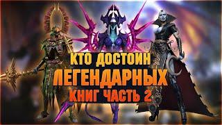 Легендарные герои достойные книг, кому книги | Часть 2 - RAID Shadow Legends