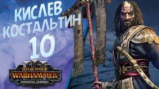 Total War: Warhammer 3 - (Легенда) - Кислев | Костальтин #10 + The Old World