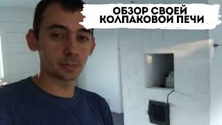 ПОДРОБНЫЙ ОБЗОР СВОЕЙ КОЛПАКОВОЙ ПЕЧИ ПО ПРОЕКТУ ТЕРЕНТЬЕВА. #печь #колпаковаяпечь #печьсвоимируками