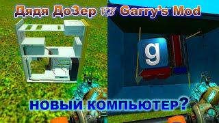 #2. Дядя Дозер vs Garry's Mod - Новый компьютер?