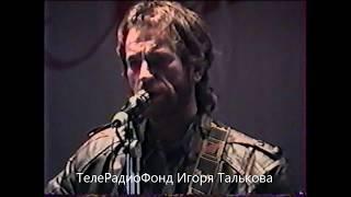 Игорь Тальков   'Россия'   г Гжель   5 октября 1991г