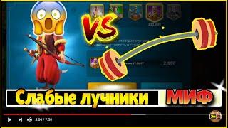 Миф о слабых лучниках  в игре Rise of kingdoms райс оф киндомс