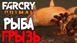 Far Cry Primal Редкая Грызь Рыба