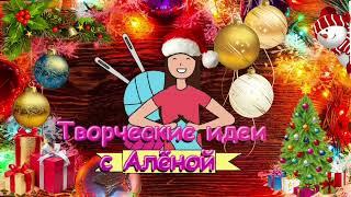 С Новым Годом от Творческие идеи с Алёной!!!