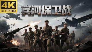 ️【2025最新抗日神劇】賓河保衛戰：中英聯軍的絕妙配合️ Kungfu丨Action丨功夫丨抗日丨動作丨Chinesedrama丨中國電視劇丨中国功夫丨枪战丨Tai  Chi