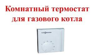 Комнатный термостат для газового котла  Подключение термостата к котлу Viessman Vitopend 100