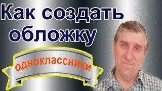 Обложка в одноклассники 2020