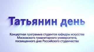 Концерт, посвященный Российскому дню студента.