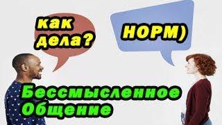 Эффективное общение/Как правильно задавать вопросы/Психология общения