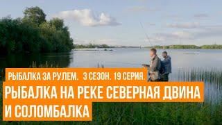 Рыбалка на реке Северная Двина и Соломбалка \ Рыбалка за рулем / 3 сезон