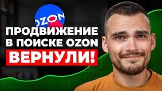 ПРОДВИЖЕНИЕ В ПОИСКЕ НА OZON ВЕРНУЛИ!