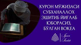 #Iymon #Saodati #КУРОН МЎЖИЗАСИ СУБХАНАЛЛОХ ЭШИТИБ ЙИҒЛАБ ЮБОРАСИЗ, БЎЛГАН ВОҚЕА