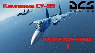 DCS WORLD | Кампания на Су-33 | Тяжелое небо | Часть 1 | 3080ti