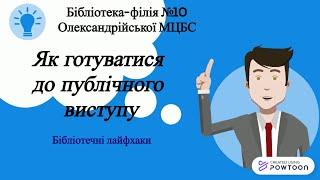 Бібліотечні лайфхаки «Як готуватися до публічного виступу»