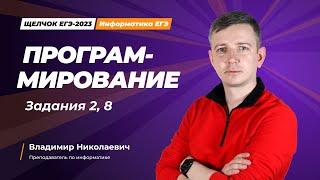 Щелчок по информатике - 2023. Программирование. Задания 2, 8. Информатик БУ