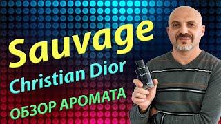 Christian Dior Sauvage - обзор аромата