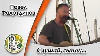 "Слушай, сынок"- Павел Фахртдинов и Александр Радовский