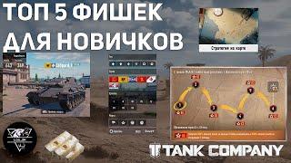 TANK COMPANY ● ТОП 5 ФИШЕК ДЛЯ НОВИЧКОВ ●  #tankcompany #tankcompanymobile #tcm #танки