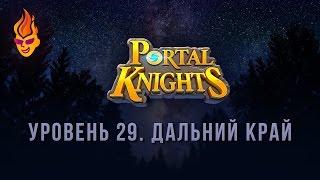 #Прохождение Portal Knights / Дальний Край