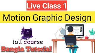 professional Motion Graphic Design Full Course || Live Class 1 || After Effect  Bangla Tutorial