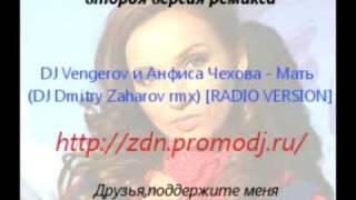 DJ Vengerov и Анфиса Чехова - Мать (DJ Dmitry Zaharov rmx) [RADIO VERSION]