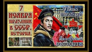 7 НОЯБРЯ ПРАЗДНИК В СССР.ИСТОРИЯ.NOVEMBER 7 IS A HOLIDAY IN THE USSR.history.#история#7 ноября#ссср#