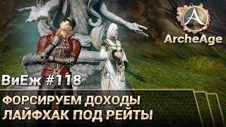 ArcheAge 3.5. ВиЕж# 118. Форсируем доходы. Лайфхак под рейты на ремесленную репутацию