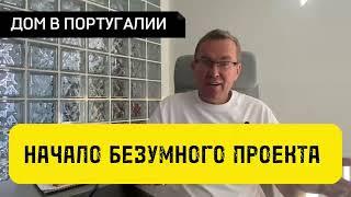 #1 Где купить Дом в Португалии недорого? | Из чего выбирал я